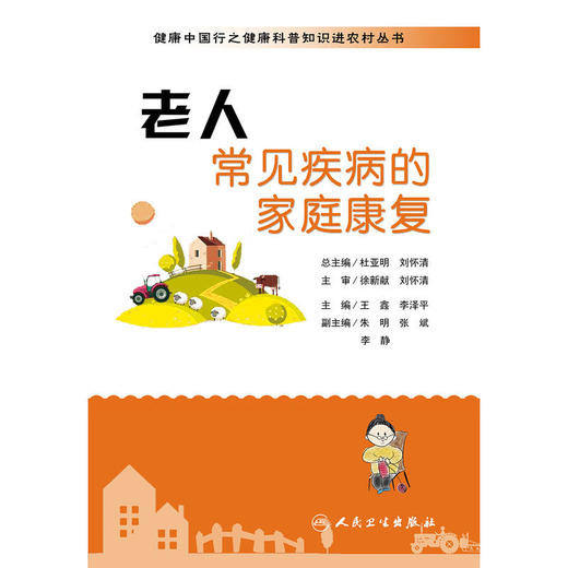 【心如健推荐】健康中国行之健康科普知识进农村丛书·老人常见疾病的家庭康复 商品图1