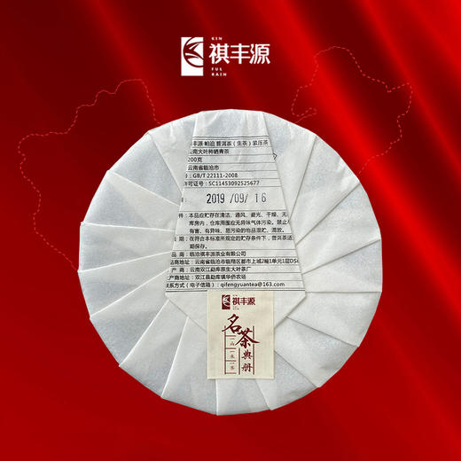 普洱丨祺丰源 2019年 帕迫 200g 商品图1