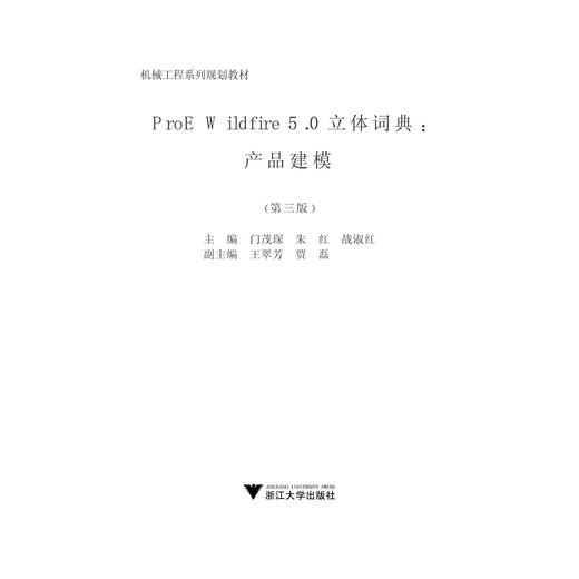 ProE Wildfire5.0立体词典--产品建模/第3版51CAX机械工程系列规划教材/门茂琛/朱红/战淑红/浙江大学出版社 商品图1