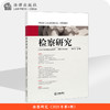 检察研究（2021年第4辑）江苏省人民检察院组织编写 法律出版社 商品缩略图0