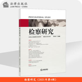检察研究（2021年第4辑）江苏省人民检察院组织编写 法律出版社