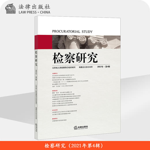 检察研究（2021年第4辑）江苏省人民检察院组织编写 法律出版社 商品图0