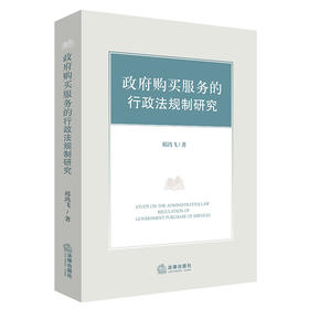 政府购买服务的行政法规制研究  邢鸿飞著   法律出版社