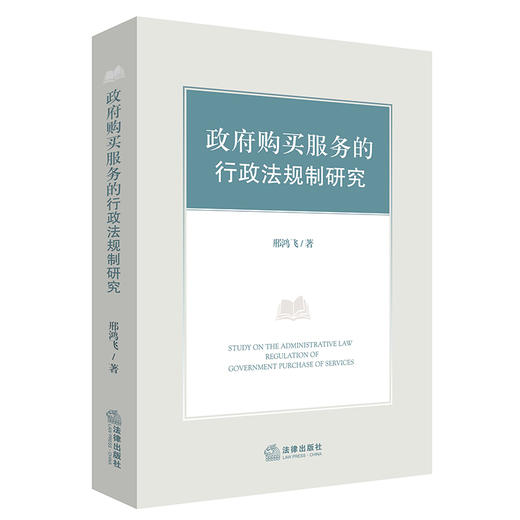 政府购买服务的行政法规制研究  邢鸿飞著   法律出版社 商品图0