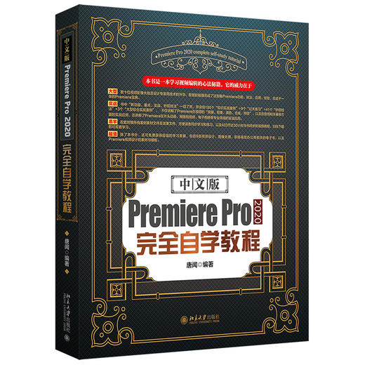 2022版 中文版PREMIEREPRO2020完全自学教程 唐闻 Premiere视频设计素材模板 功能命令实战应用 配套附赠素材 北京大学旗舰店正版 商品图1