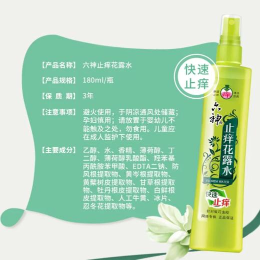 六神喷雾止痒花露水180ml 商品图2