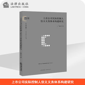 上市公司实际控制人信义义务体系构建研究  徐来 等 著   法律出版社