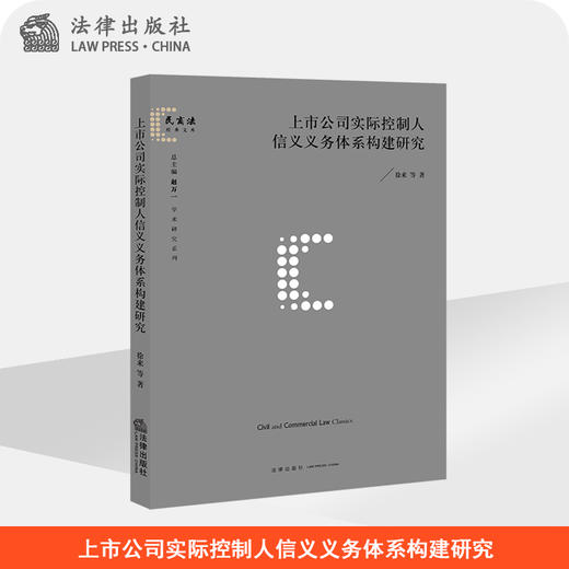 上市公司实际控制人信义义务体系构建研究  徐来 等 著   法律出版社 商品图0