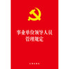事业单位领导人员管理规定 法律出版社 商品缩略图2