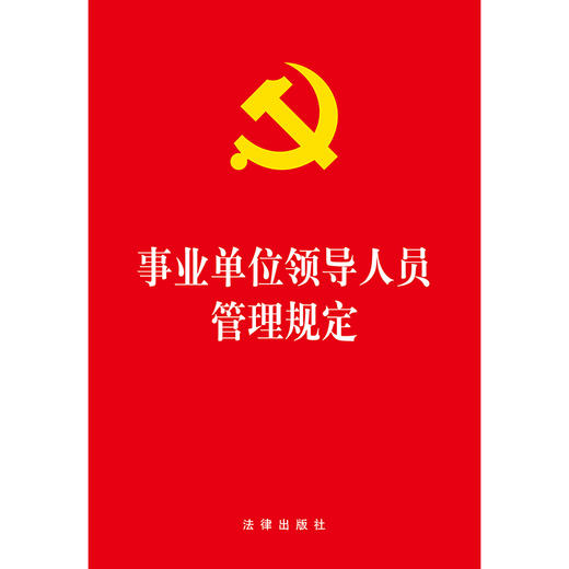 事业单位领导人员管理规定 法律出版社 商品图2