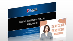 课程资料｜国企14种中长期激励工具与实操要点