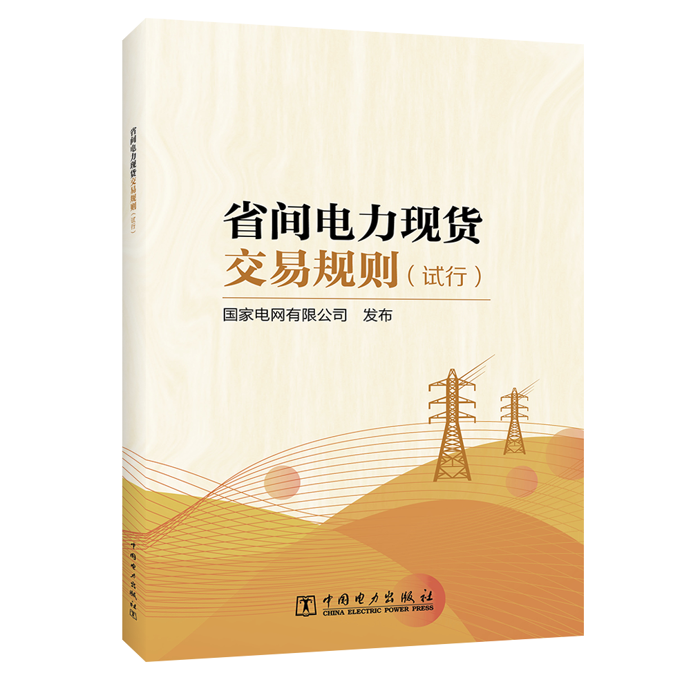 省间电力现货交易规则（试行）