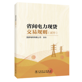 省间电力现货交易规则（试行）