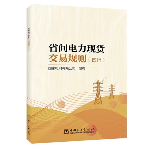省间电力现货交易规则（试行） 商品图0