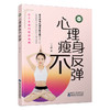 【心如健推荐】心理瘦身不反弹 商品缩略图4