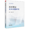 社区矫正基本问题研究  肖乾利 熊启然著   法律出版社 商品缩略图1