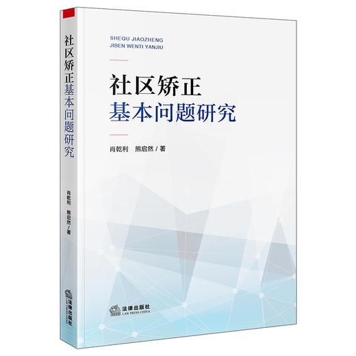 社区矫正基本问题研究  肖乾利 熊启然著   法律出版社 商品图1