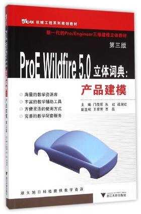 ProE Wildfire5.0立体词典--产品建模/第3版51CAX机械工程系列规划教材/门茂琛/朱红/战淑红/浙江大学出版社