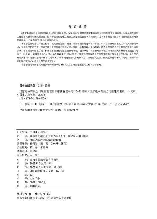国家电网有限公司项目管理部标准化管理手册（2021年版） 商品图3