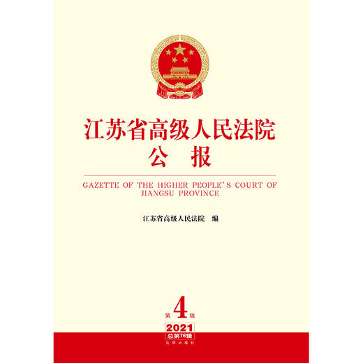 江苏省高级人民法院公报（2021年第4辑 总第76辑）  江苏省高级人民法院编   法律出版社 商品图2