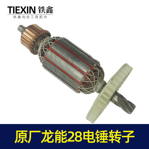【货号05431】原厂龙能28电锤转子加长26电锤电机6齿 商品图3