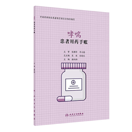 【心如健推荐】患者用药手账·哮喘 商品图0