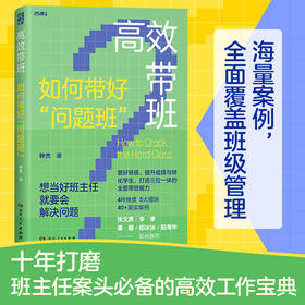 gao效带班——如何带好“问题班”