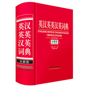 英汉英英汉英词典 全新版