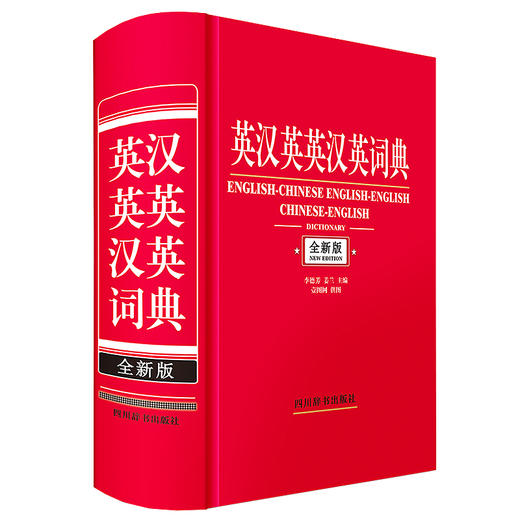 英汉英英汉英词典 全新版 商品图0