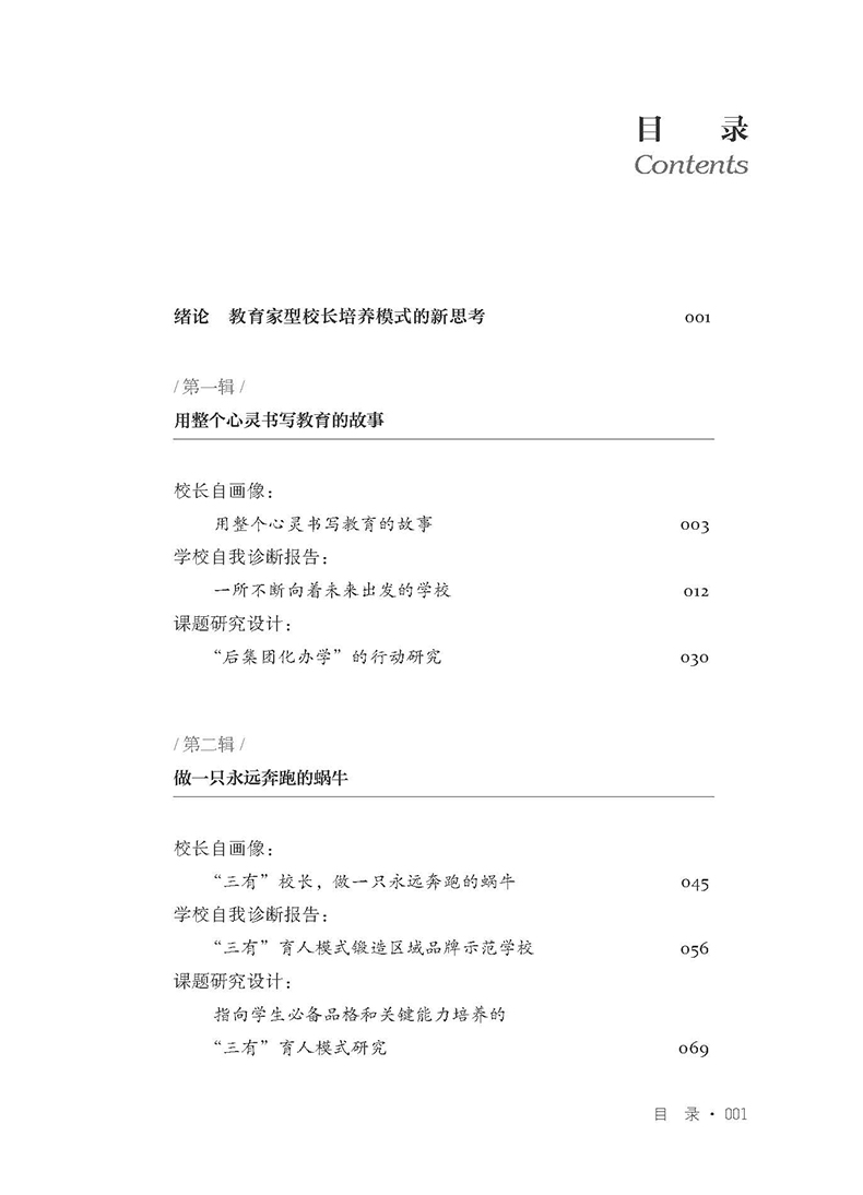 让校长成为教育家:实践探索与案例研究_目录1.jpg