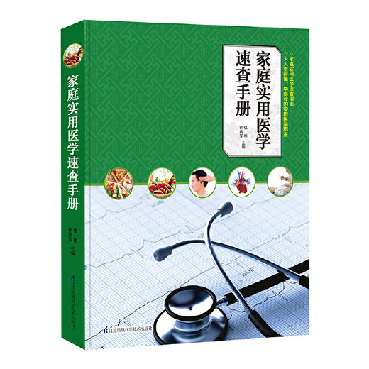 【心如健推荐】家庭实用医学速查手册 商品图0
