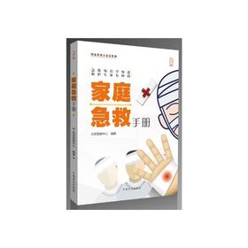 【心如健推荐】家庭急救手册