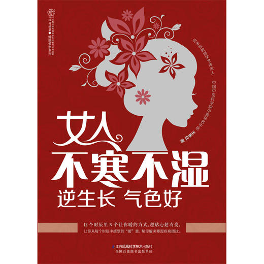 【心如健推荐】女人不寒不湿 逆生长 气色好（汉竹） 商品图1
