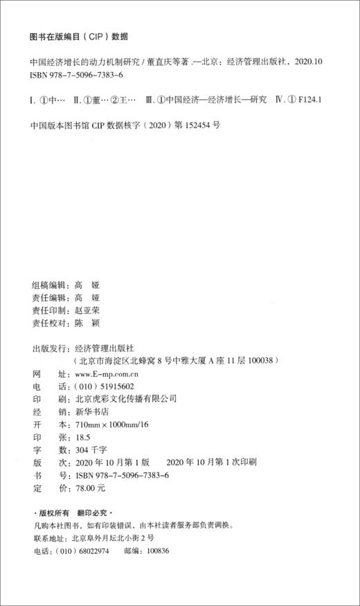 (仓发) 中国经济增长的动力机制研究/经济管理出版社/董直庆，王林辉，等/9787509673836 商品图2