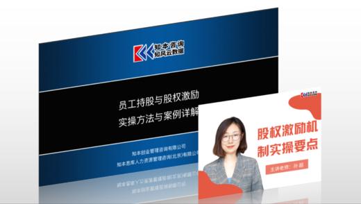 课程资料｜员工持股与股权激励实操方法与案例详解 商品图0