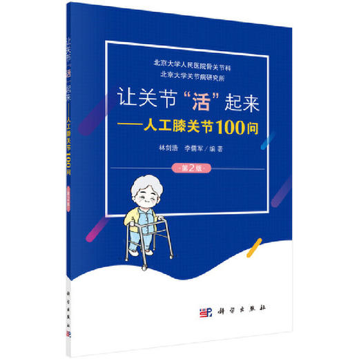 【心如健推荐】让关节活起来——人工膝关节100问（第2版） 商品图0