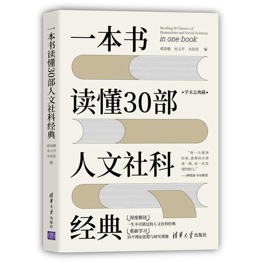 一本书读懂30部人文社科经典 商品图0