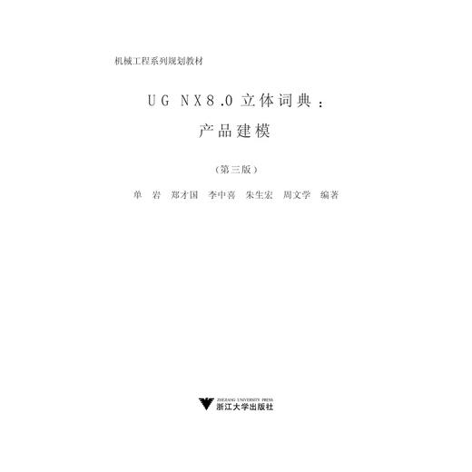 UG NX 8.0立体词典：产品建模/第3版新一代的UGNX三维建模立体教材/单岩/郑才国/李中喜/朱宏生/周文学/浙江大学出版社 商品图1