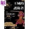 【中商原版】王城的护卫者 港台原版 司马辽太郎 印刻 商品缩略图1