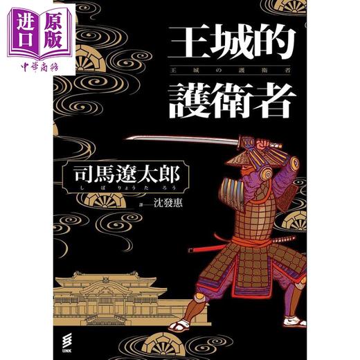 【中商原版】王城的护卫者 港台原版 司马辽太郎 印刻 商品图1