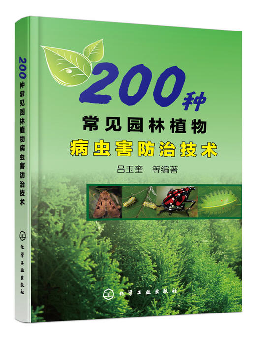 200种常见园林植物病虫害防治技术  园林园艺工作人员日常维护植物技术 树木昆虫除虫图书籍 商品图1