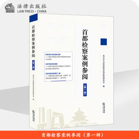 首都检察案例参阅（第一辑）北京市人民检察院法律政策研究室 法律出版社