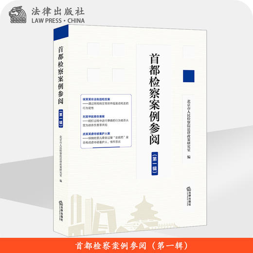 首都检察案例参阅（第一辑）北京市人民检察院法律政策研究室 法律出版社 商品图0