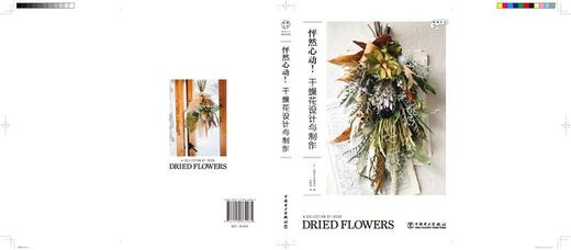 怦然心动！干燥花设计与制作 商品图2