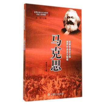 世界社会主义五百年历史人物传略——马克思 商品图0
