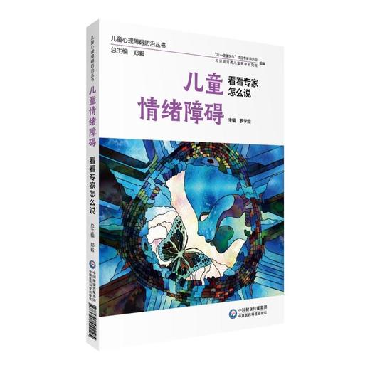 【心如健推荐】儿童情绪障碍 看看专家怎么说(儿童心理障碍防治丛书) 商品图0