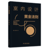 室内设计黄金法则 商品缩略图0
