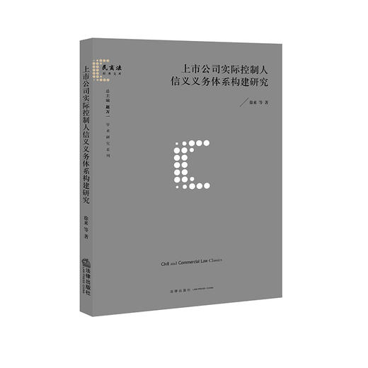 上市公司实际控制人信义义务体系构建研究  徐来 等 著   法律出版社 商品图1