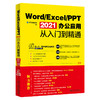 Word/Excel/PPT 2021办公应用从入门到精通 龙马高新教育 北京大学出版社 商品缩略图1