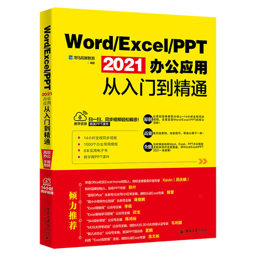 Word/Excel/PPT 2021办公应用从入门到精通 龙马高新教育 北京大学出版社 商品图1